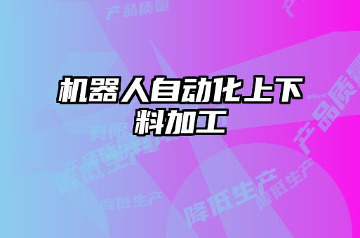 機器人自動化上下料加工