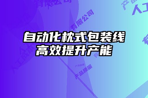 自動化枕式包裝線高效提升產能