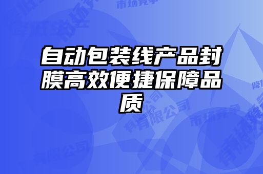 自動包裝線產品封膜高效便捷保障品質