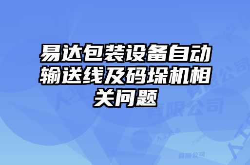 易達包裝設備自動輸送線及碼垛機相關問題