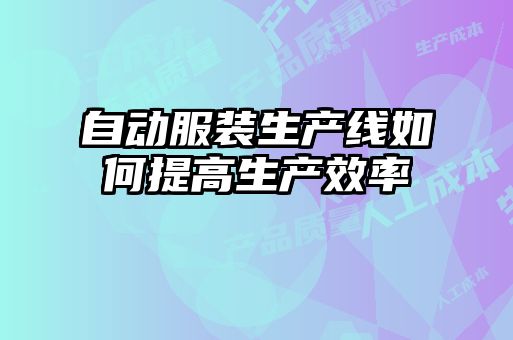 自動服裝生產線如何提高生產效率