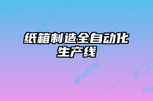 紙箱制造全自動(dòng)化生產(chǎn)線