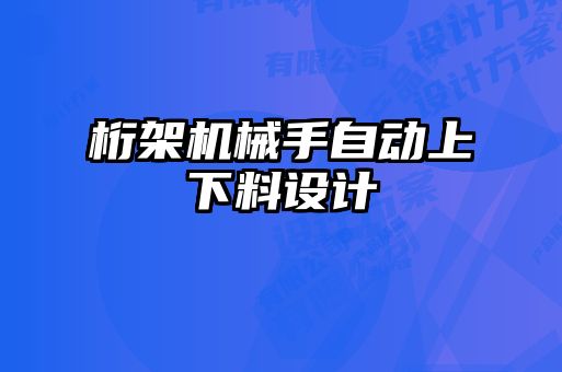 桁架機械手自動上下料設計