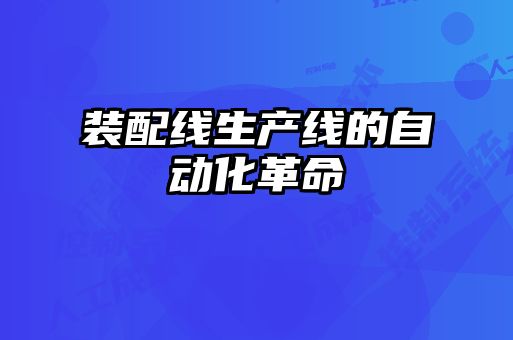 裝配線生產線的自動化革命