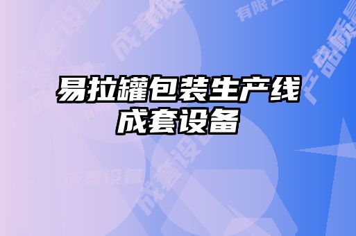 易拉罐包裝生產線成套設備