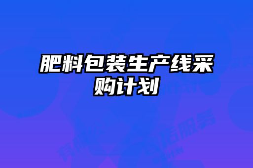 肥料包裝生產線采購計劃