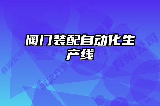 閥門裝配自動(dòng)化生產(chǎn)線