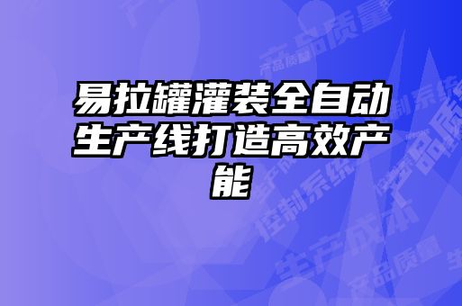 易拉罐灌裝全自動生產線打造高效產能