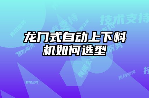 龍門式自動上下料機如何選型