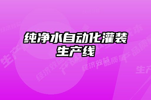 純凈水自動化灌裝生產線