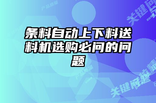 條料自動上下料送料機選購必問的問題