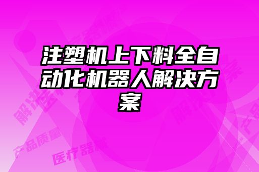 注塑機上下料全自動化機器人解決方案