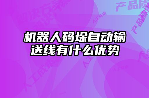 機(jī)器人碼垛自動(dòng)輸送線有什么優(yōu)勢