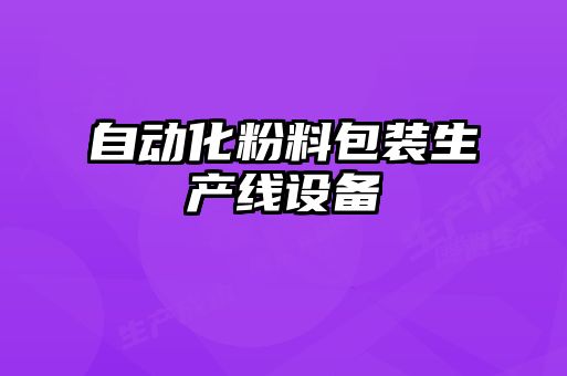 自動化粉料包裝生產線設備