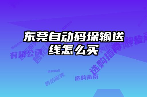 東莞自動碼垛輸送線怎么買