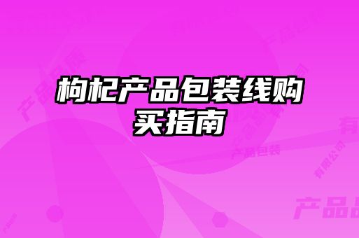 枸杞產品包裝線購買指南