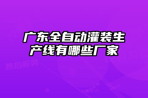 廣東全自動灌裝生產線有哪些廠家