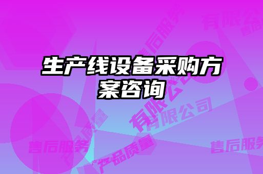 生產線設備采購方案咨詢