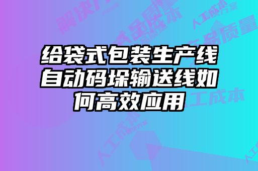 給袋式包裝生產線自動碼垛輸送線如何高效應用