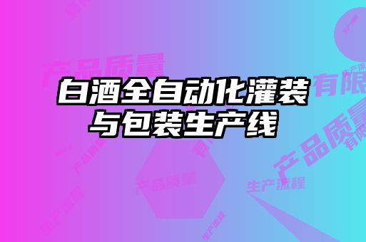 白酒全自動化灌裝與包裝生產線