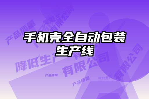 手機殼全自動包裝生產(chǎn)線