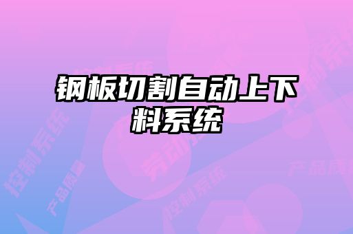 鋼板切割自動上下料系統(tǒng)