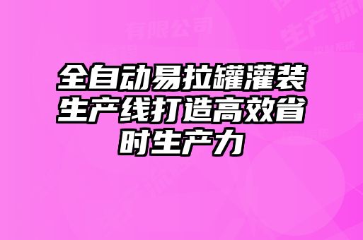 全自動易拉罐灌裝生產線打造高效省時生產力