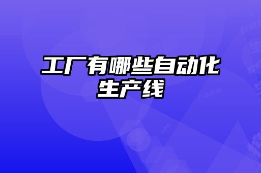 工廠有哪些自動化生產線